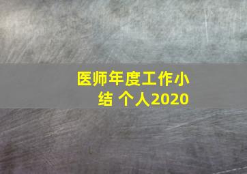 医师年度工作小结 个人2020